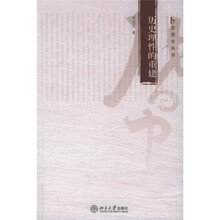 历史理性的重建