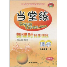 当堂练·新课时同步训练：科学（9年级全1册）（浙教版）