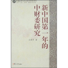 新中国第一年的中财委研究