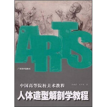 中国高等院校美术教程：人体造型解剖学教程