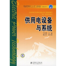 普通高等教育“十一五”规划教材:供用电设备与系统