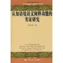 认知语境语义阐释功能的实证研究