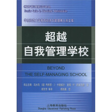 超越自我管理学校