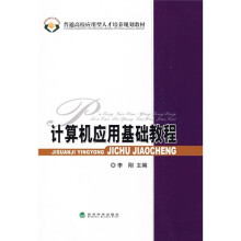 普通高校应用型人才培养规划教材：计算机应用基础教程（附习题手册）