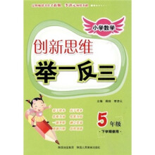 小学数学创新思维举一反三:5年级(下学期使用)