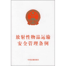 放射性物品运输安全管理条例