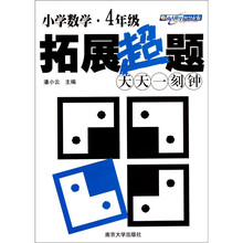 小学数学拓展超题天天一刻钟(4年级)