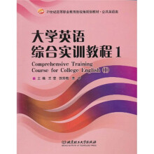 大学英语综合实训教程1(附CD-ROM光盘)
