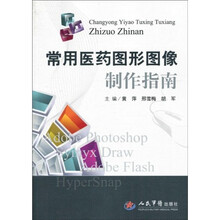 常用医药图形图像制作指南