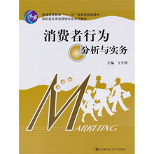 高职高专市场营销专业系列教材：消费者行为分析与实务