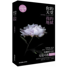 你的天堂，我的地狱