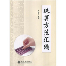 珠算方法汇编
