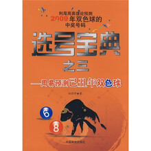 选号宝典之3:周易预测已丑年双色球(利用周易理论预测2009年双色球的中奖号码)