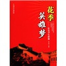 花季英雄梦：红色少年群像