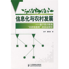 信息化与农村发展：基于四川联通“天府信息网”的实证研究