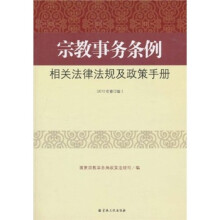 宗教事务条例相关法律法规及政策手册（2010年修订版）