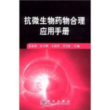 抗微生物药物合理应用手册