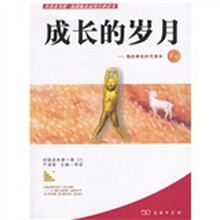 成长的岁月:我的学生时代读本2