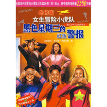女生冒险小虎队：黑色星期三的红色警报（奇幻版）