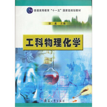 工科物理化学