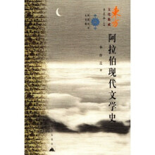 阿拉伯现代文学史