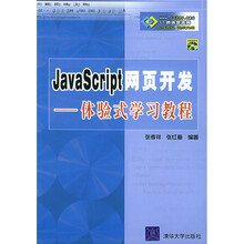 体验式学习教程：JavaScript网页开发（附光盘）