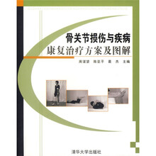 骨关节损伤与疾病康复治疗方案及图解