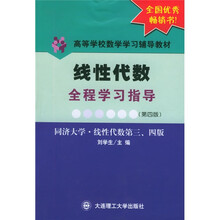 高等学校数学学习辅导教材·线性代数全程学习指导:同济大学线性代数(第3、4版)