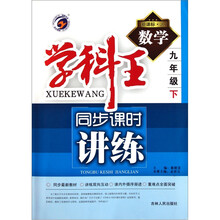 学科王·同步课时讲练：数学（9年级下）（新课标人）