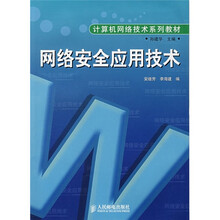 计算机网络技术系列教材：网络安全应用技术