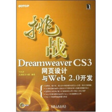 挑战DreamweaverCS3网页设计与Web2.0开发(附光盘)