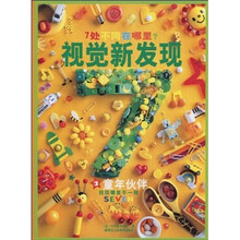 视觉新发现3：童年伙伴