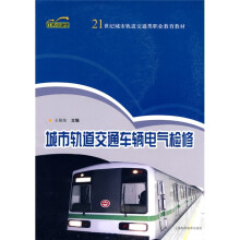 城市轨道交通车辆电气检修
