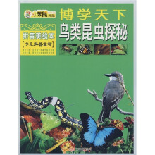 博学天下：鸟类昆虫探秘（拼音美绘本）