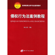高等教育法学专业案例教材:侵权行为法案例教程