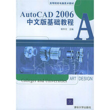 AutoCAD 2006中文版基础教程
