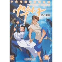 中华小子15:钻石眼泪