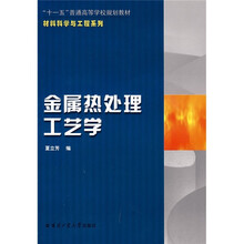 金属热处理工艺学