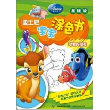 迪士尼宝宝涂色书:动物好朋友