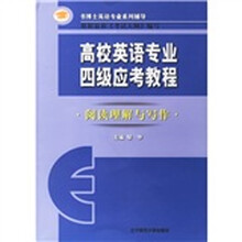 书博士英语专业系列辅导·高校英语专业四级应考教程:阅读理解与写作