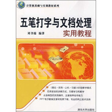 计算机基础与实训教材系列：五笔打字与文档处理实用教程