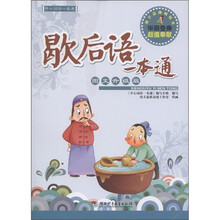 开心词语一本通：歇后语一本通（图文升级版）