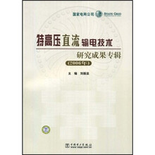 特高压直流输电技术研究成果专辑(2006年)