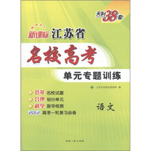天利38套·江苏省名校高考单元专题训练：语文（2012高考一轮复习必备）（新课标）