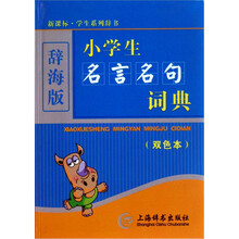 小学生名言名句词典（双色本）（辞海版）