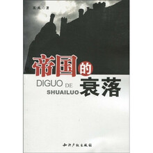 帝国的衰落