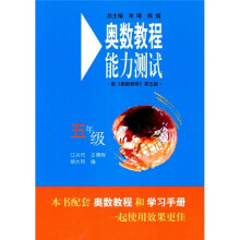 奥数教程能力测试（5年级）（第5版）