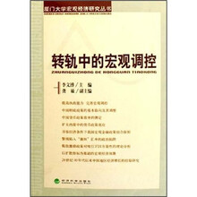 转轨中的宏观调控