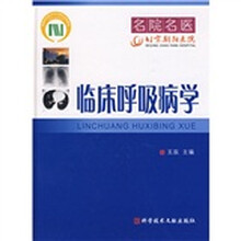 临床呼吸病学