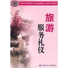 全国中等职业技术学校旅游服务与管理专业教材:旅游服务礼仪